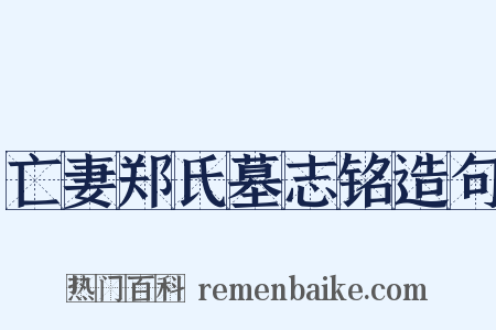 亡妻郑氏墓志铭造句是什么意思的图片